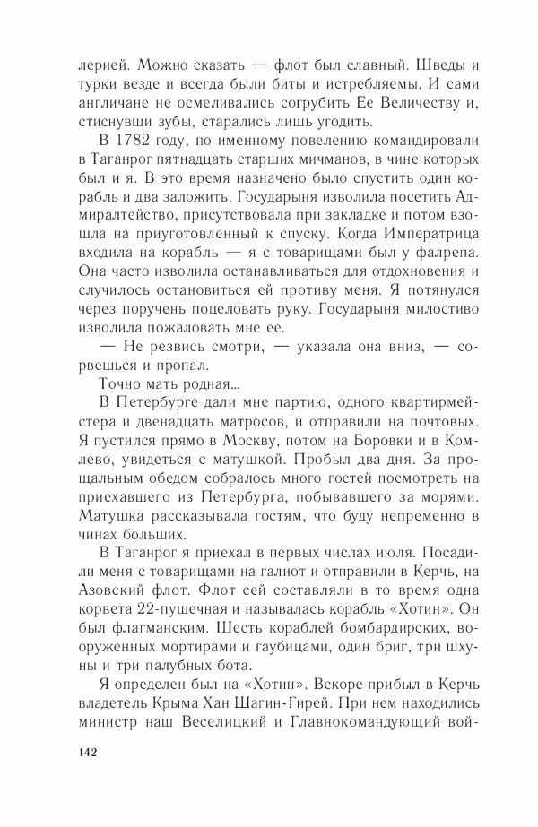 Дмитрий Володихин - Разгром турецкого флота в Эгейском море. Архипелагская экспедиция адмирала Д.Н. Сенявина, 1807 г. - Страница № 142