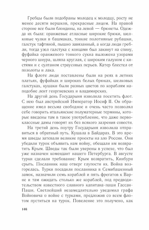 Дмитрий Володихин - Разгром турецкого флота в Эгейском море. Архипелагская экспедиция адмирала Д.Н. Сенявина, 1807 г. - Страница № 146
