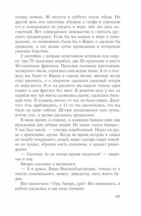 Дмитрий Володихин - Разгром турецкого флота в Эгейском море. Архипелагская экспедиция адмирала Д.Н. Сенявина, 1807 г. - Страница № 147
