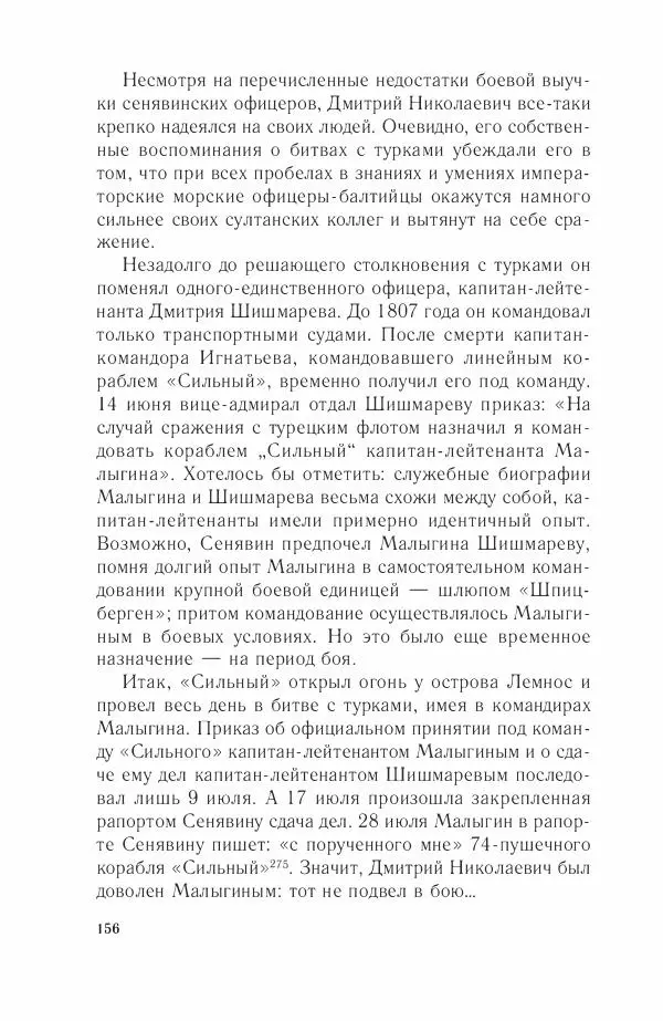 Дмитрий Володихин - Разгром турецкого флота в Эгейском море. Архипелагская экспедиция адмирала Д.Н. Сенявина, 1807 г. - Страница № 156