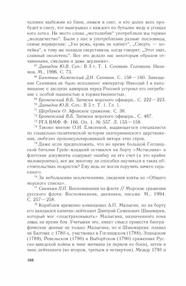 Дмитрий Володихин - Разгром турецкого флота в Эгейском море. Архипелагская экспедиция адмирала Д.Н. Сенявина, 1807 г. - Страница № 166