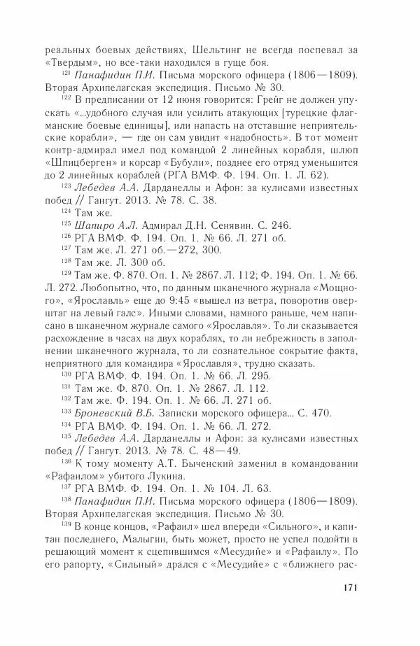 Дмитрий Володихин - Разгром турецкого флота в Эгейском море. Архипелагская экспедиция адмирала Д.Н. Сенявина, 1807 г. - Страница № 171