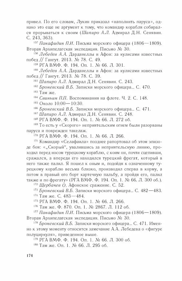 Дмитрий Володихин - Разгром турецкого флота в Эгейском море. Архипелагская экспедиция адмирала Д.Н. Сенявина, 1807 г. - Страница № 174