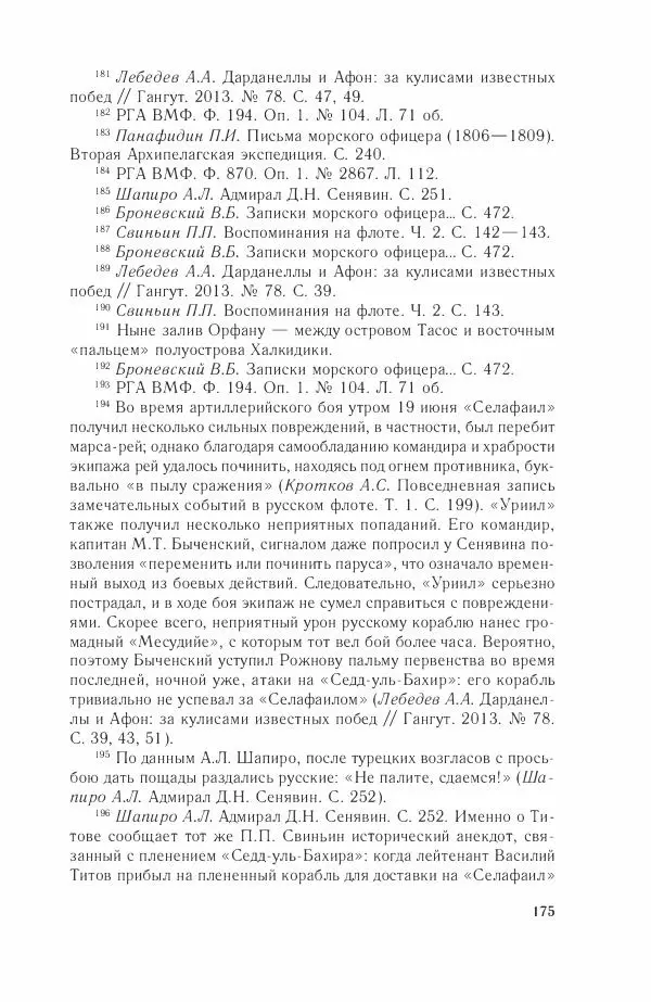 Дмитрий Володихин - Разгром турецкого флота в Эгейском море. Архипелагская экспедиция адмирала Д.Н. Сенявина, 1807 г. - Страница № 175