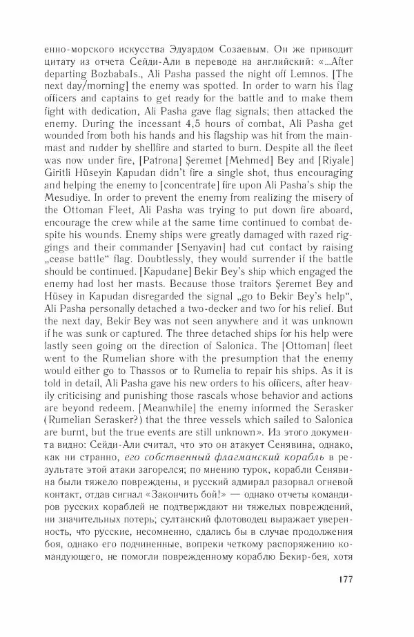 Дмитрий Володихин - Разгром турецкого флота в Эгейском море. Архипелагская экспедиция адмирала Д.Н. Сенявина, 1807 г. - Страница № 177