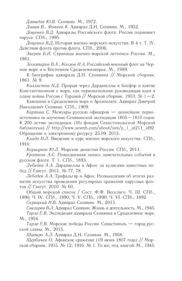 Дмитрий Володихин - Разгром турецкого флота в Эгейском море. Архипелагская экспедиция адмирала Д.Н. Сенявина, 1807 г. - Страница № 185