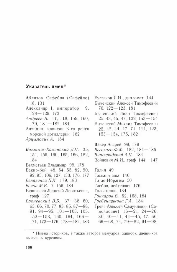 Дмитрий Володихин - Разгром турецкого флота в Эгейском море. Архипелагская экспедиция адмирала Д.Н. Сенявина, 1807 г. - Страница № 186
