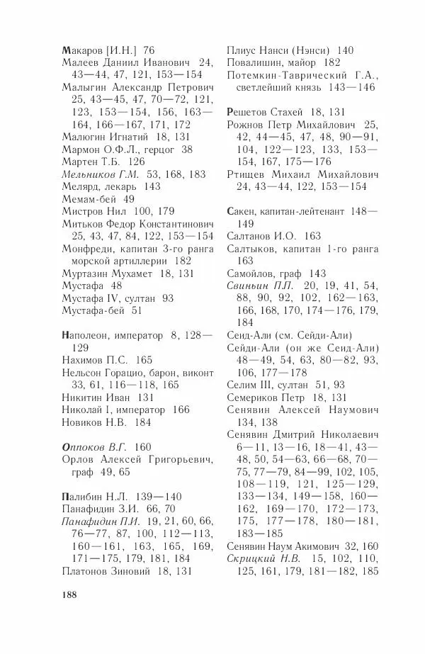 Дмитрий Володихин - Разгром турецкого флота в Эгейском море. Архипелагская экспедиция адмирала Д.Н. Сенявина, 1807 г. - Страница № 188