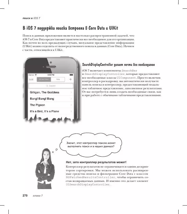 Трейси Пайлон - Программируем для iPhone и iPad - Страница № 270