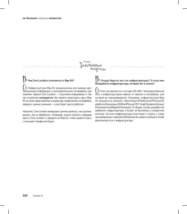 Трейси Пайлон - Программируем для iPhone и iPad - Страница № 324