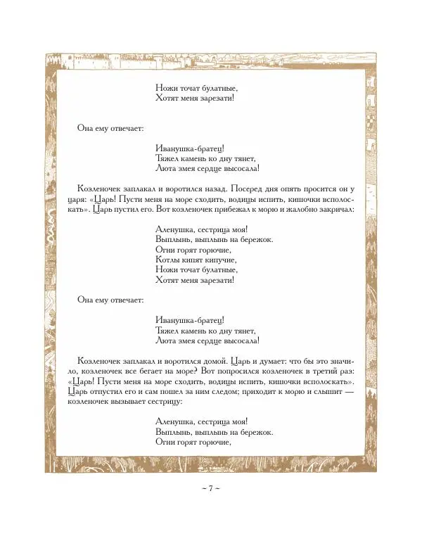  Автор неизвестен - Народные сказки - Сестрица Аленушка и братец Иванушка. Белая Уточка - Страница № 7