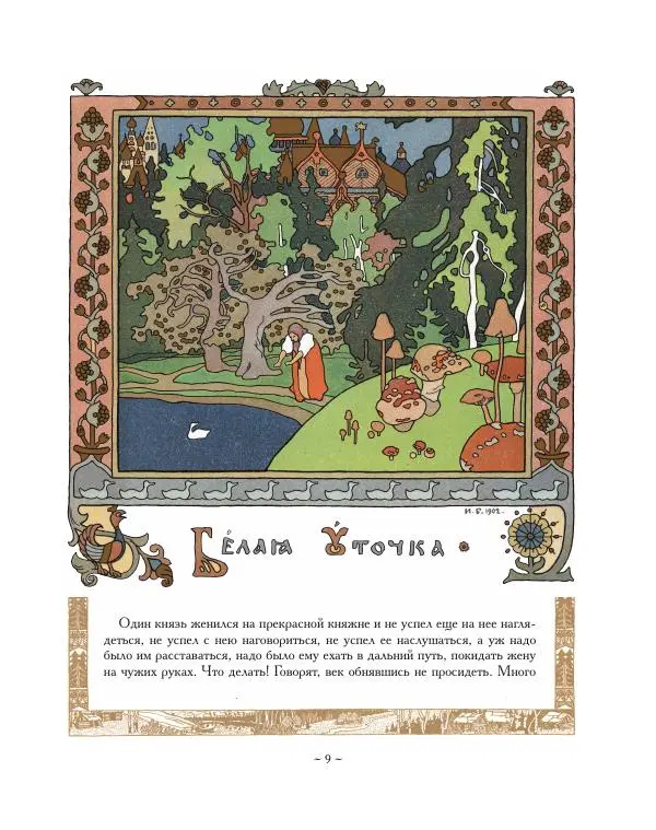  Автор неизвестен - Народные сказки - Сестрица Аленушка и братец Иванушка. Белая Уточка - Страница № 9