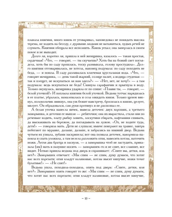  Автор неизвестен - Народные сказки - Сестрица Аленушка и братец Иванушка. Белая Уточка - Страница № 10