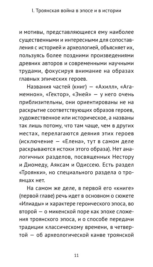 Лев Клейн - Троянская война. Эпос и история (2025) - Страница № 12