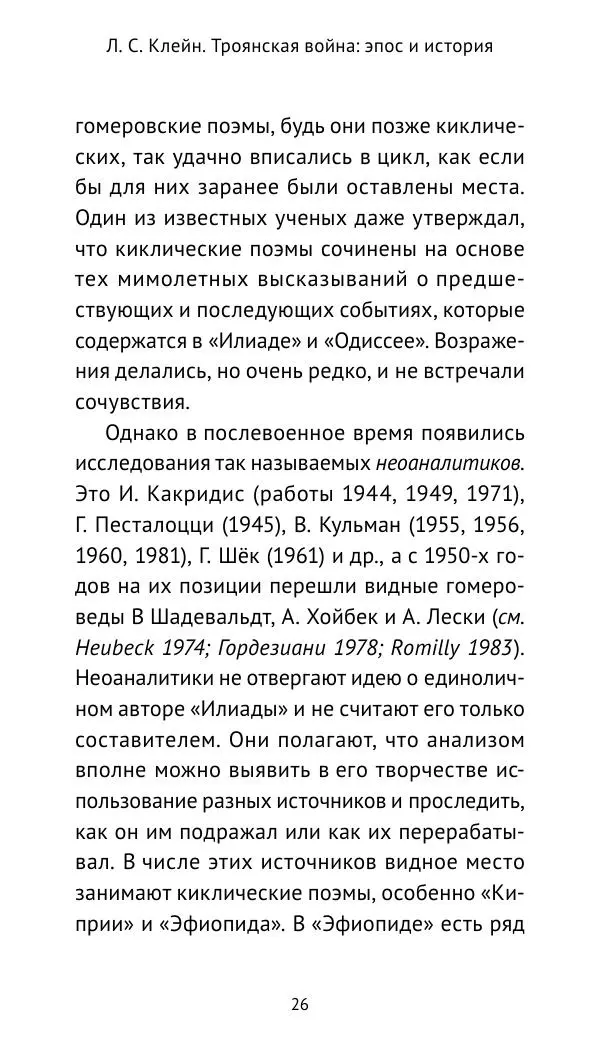 Лев Клейн - Троянская война. Эпос и история (2025) - Страница № 27