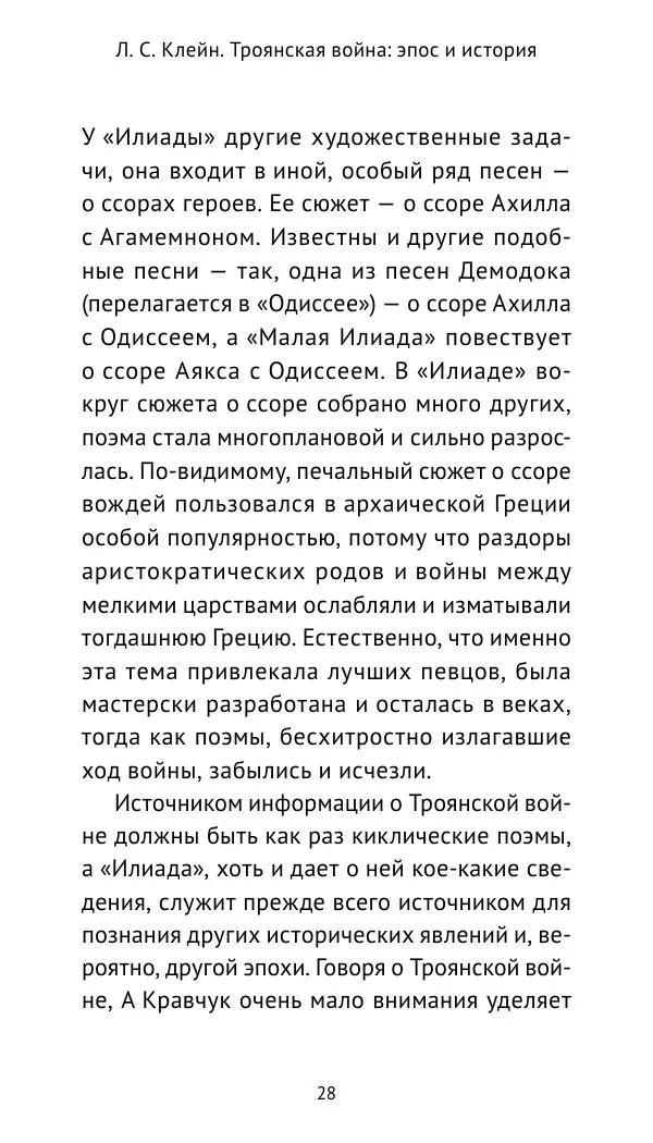 Лев Клейн - Троянская война. Эпос и история (2025) - Страница № 29