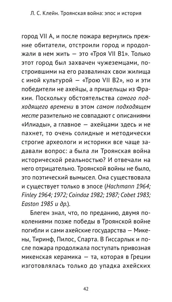 Лев Клейн - Троянская война. Эпос и история (2025) - Страница № 43