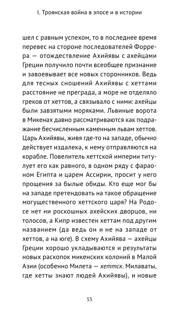 Лев Клейн - Троянская война. Эпос и история (2025) - Страница № 54