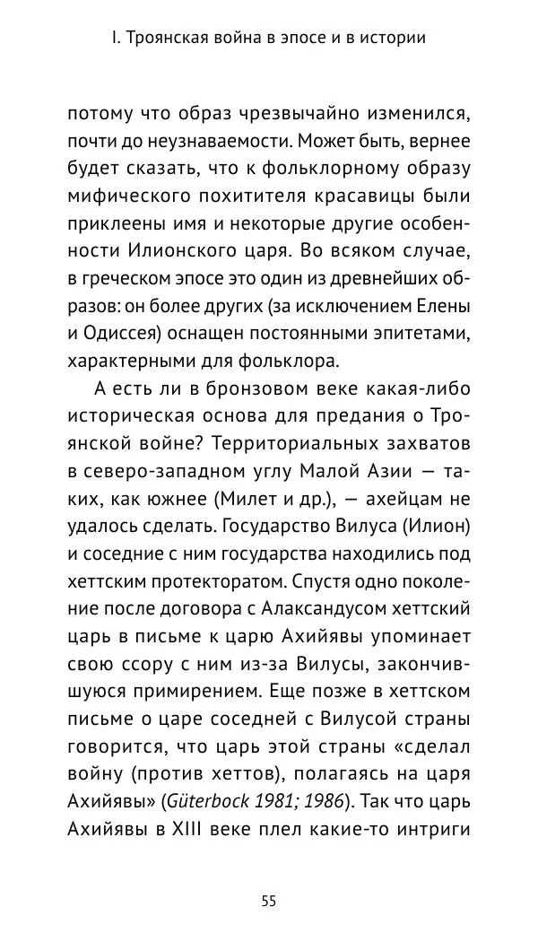 Лев Клейн - Троянская война. Эпос и история (2025) - Страница № 56