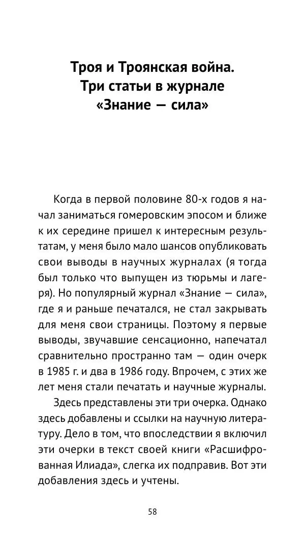 Лев Клейн - Троянская война. Эпос и история (2025) - Страница № 59