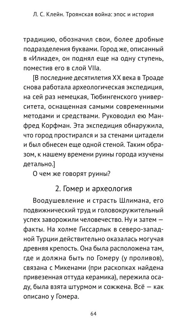 Лев Клейн - Троянская война. Эпос и история (2025) - Страница № 65