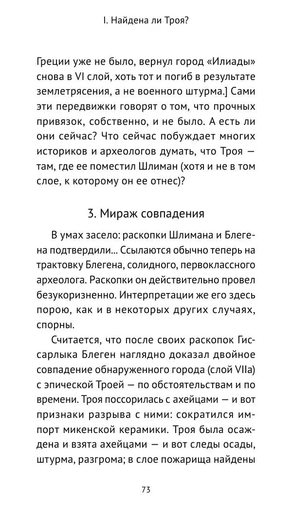 Лев Клейн - Троянская война. Эпос и история (2025) - Страница № 74