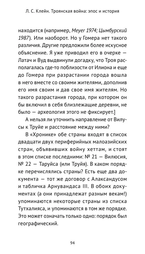 Лев Клейн - Троянская война. Эпос и история (2025) - Страница № 95