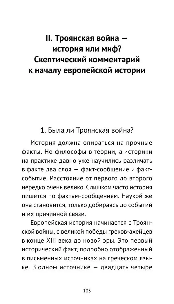 Лев Клейн - Троянская война. Эпос и история (2025) - Страница № 104