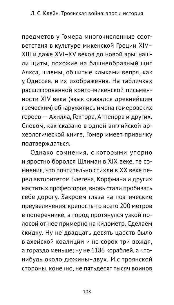 Лев Клейн - Троянская война. Эпос и история (2025) - Страница № 109