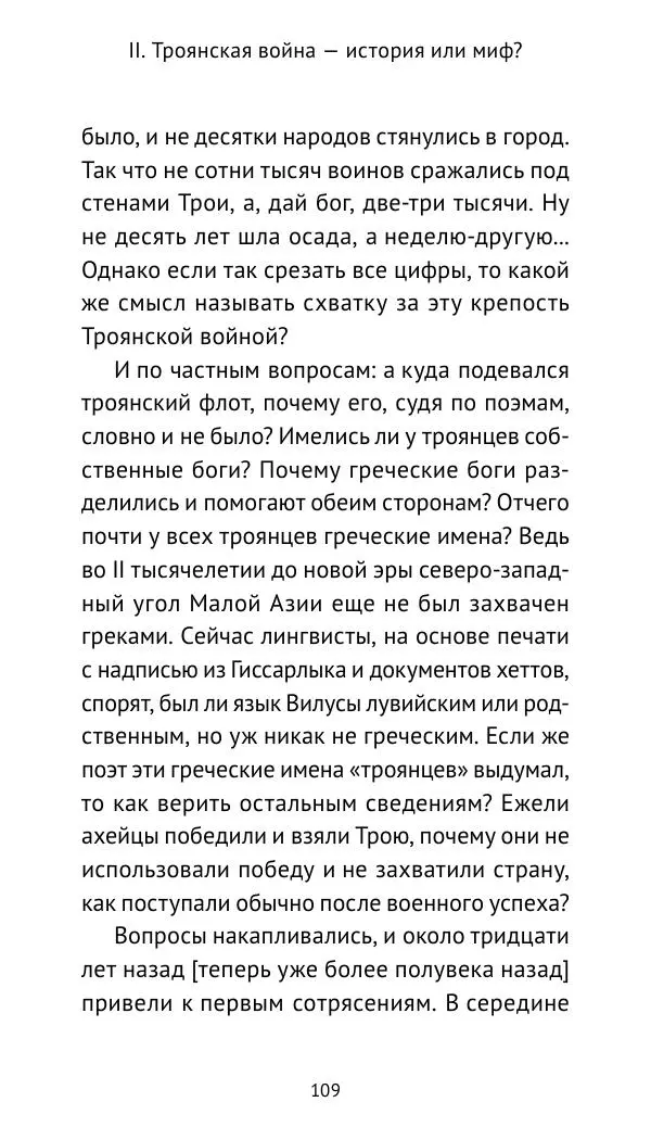 Лев Клейн - Троянская война. Эпос и история (2025) - Страница № 110