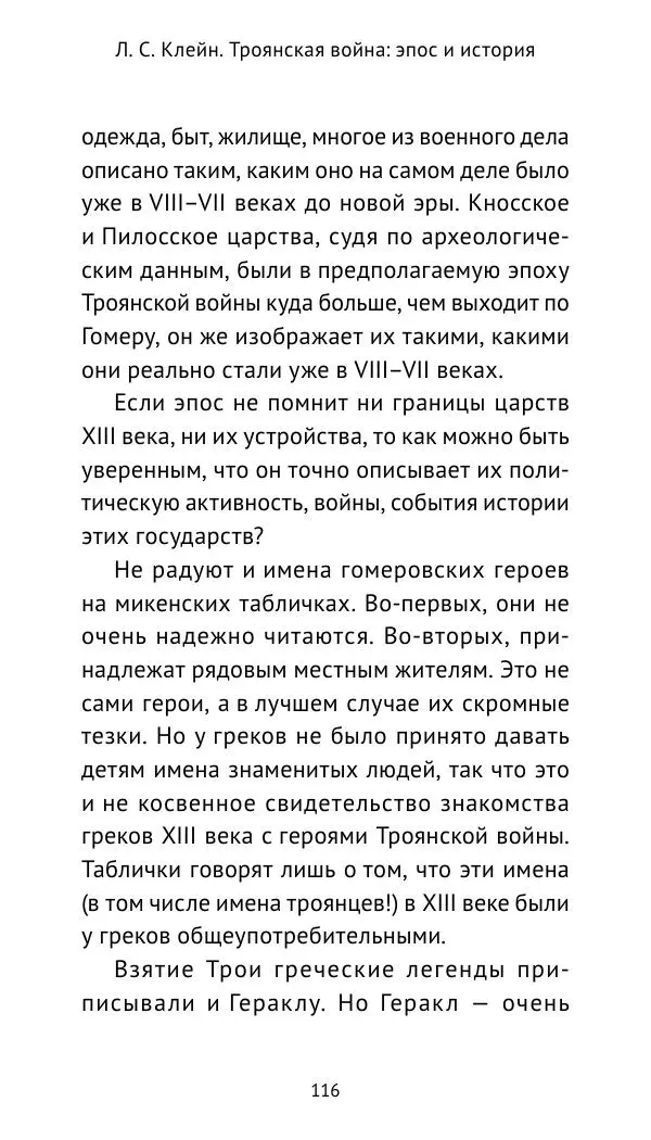 Лев Клейн - Троянская война. Эпос и история (2025) - Страница № 117