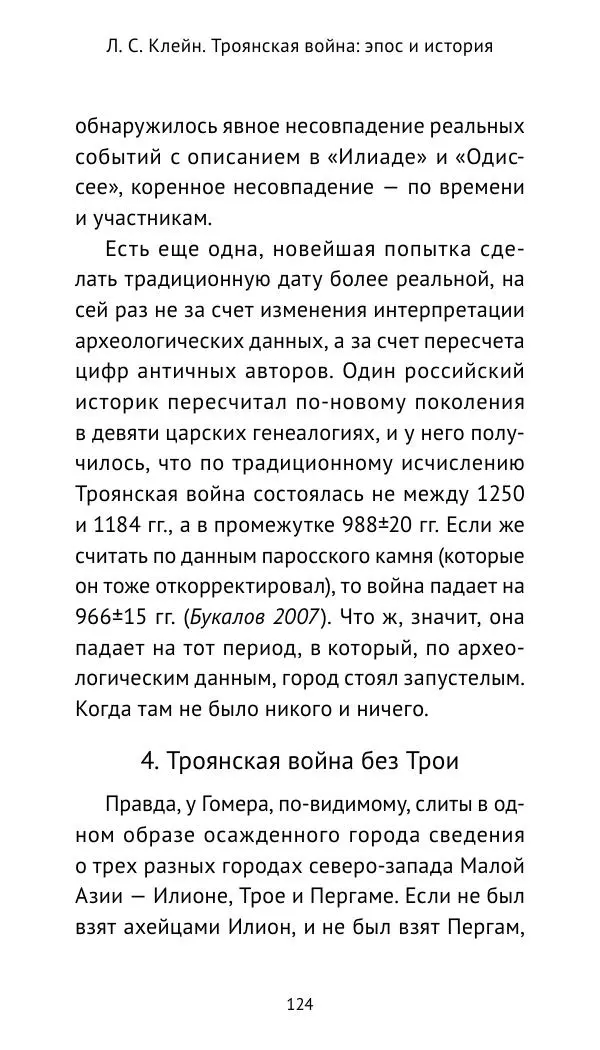 Лев Клейн - Троянская война. Эпос и история (2025) - Страница № 125