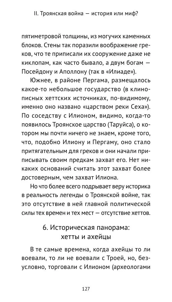 Лев Клейн - Троянская война. Эпос и история (2025) - Страница № 128