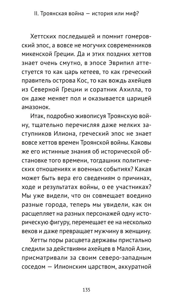 Лев Клейн - Троянская война. Эпос и история (2025) - Страница № 136