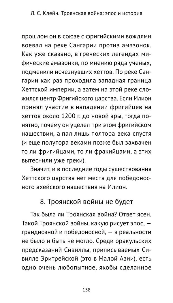 Лев Клейн - Троянская война. Эпос и история (2025) - Страница № 139
