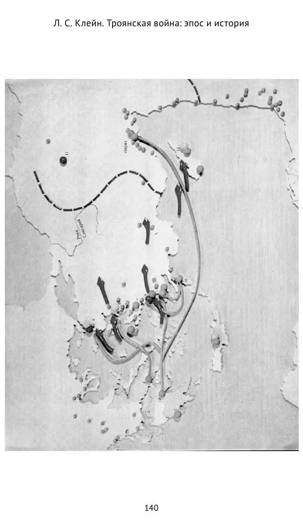 Лев Клейн - Троянская война. Эпос и история (2025) - Страница № 141