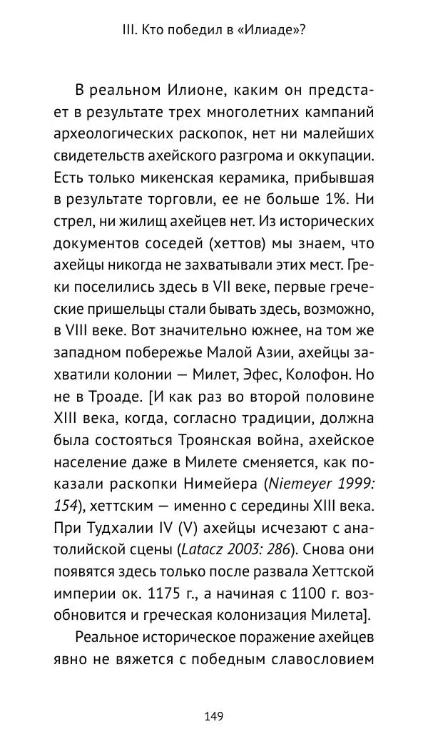 Лев Клейн - Троянская война. Эпос и история (2025) - Страница № 150