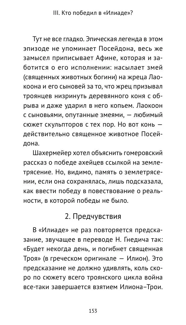 Лев Клейн - Троянская война. Эпос и история (2025) - Страница № 154