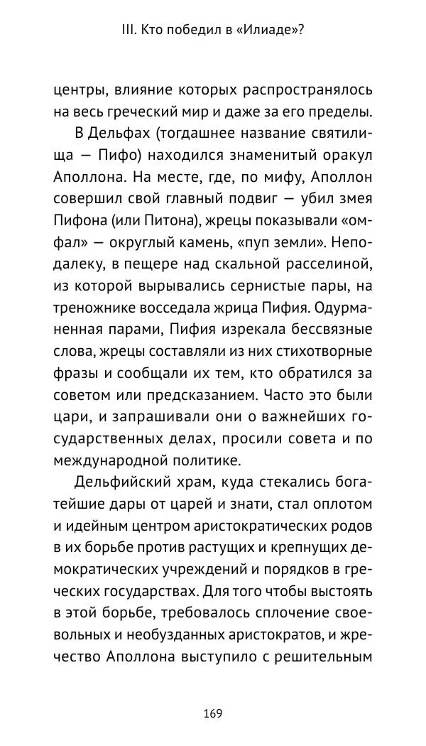 Лев Клейн - Троянская война. Эпос и история (2025) - Страница № 170