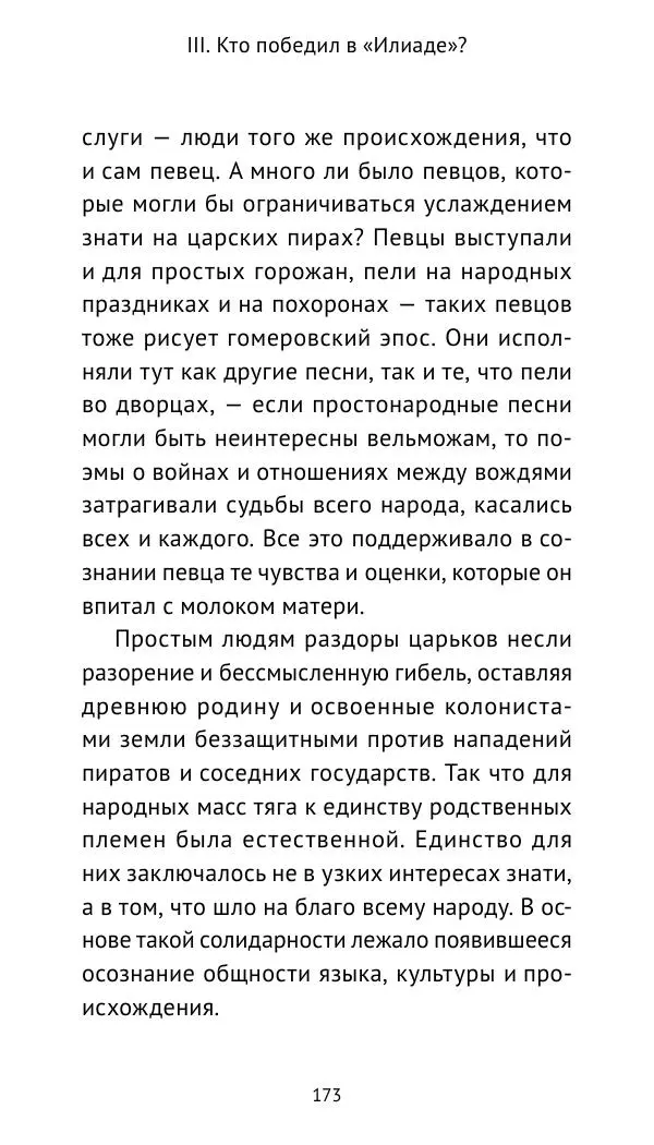 Лев Клейн - Троянская война. Эпос и история (2025) - Страница № 174