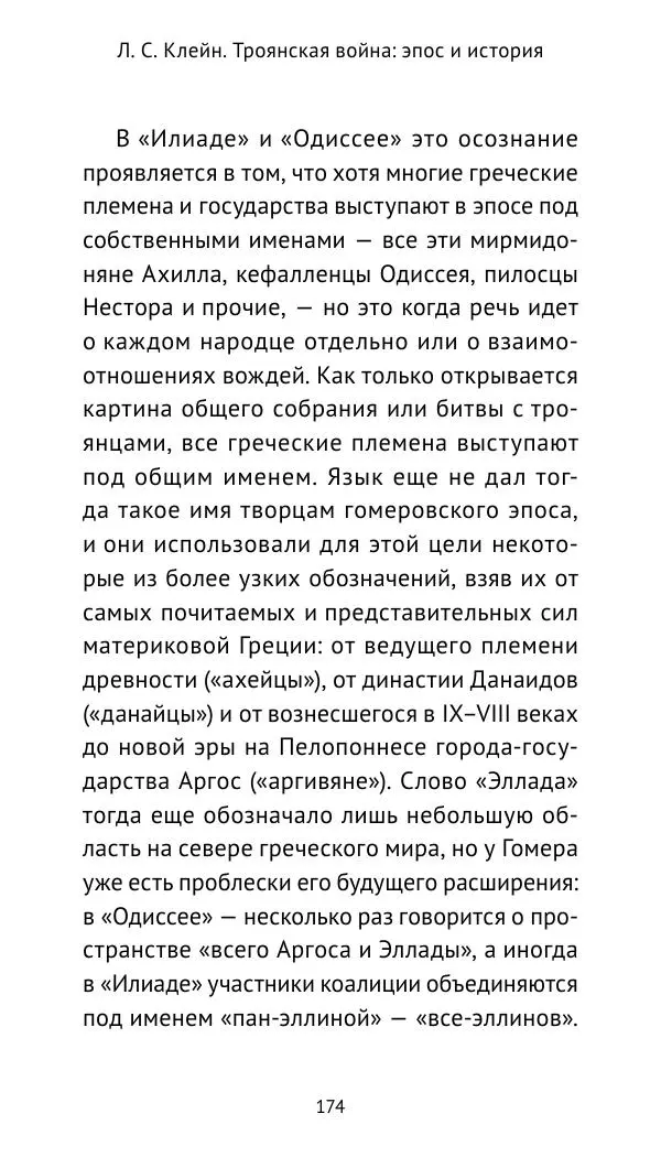 Лев Клейн - Троянская война. Эпос и история (2025) - Страница № 175