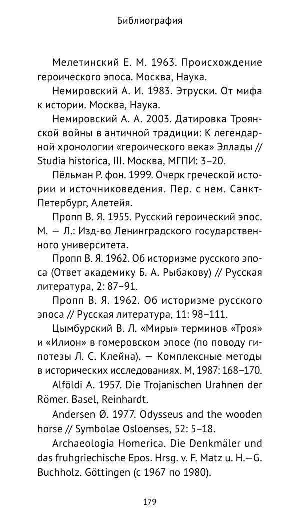 Лев Клейн - Троянская война. Эпос и история (2025) - Страница № 180