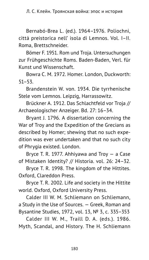 Лев Клейн - Троянская война. Эпос и история (2025) - Страница № 181