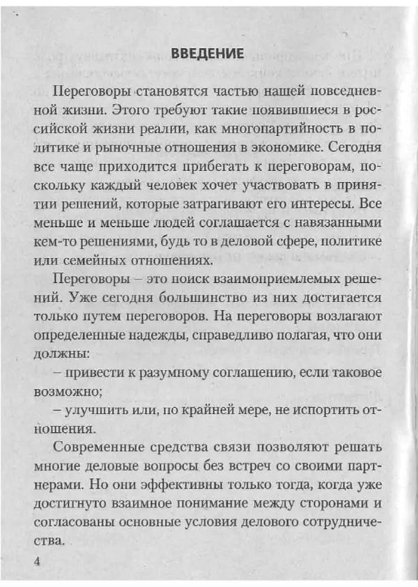 Эдуард Соловьев - Искусство проведения переговоров - Страница № 6