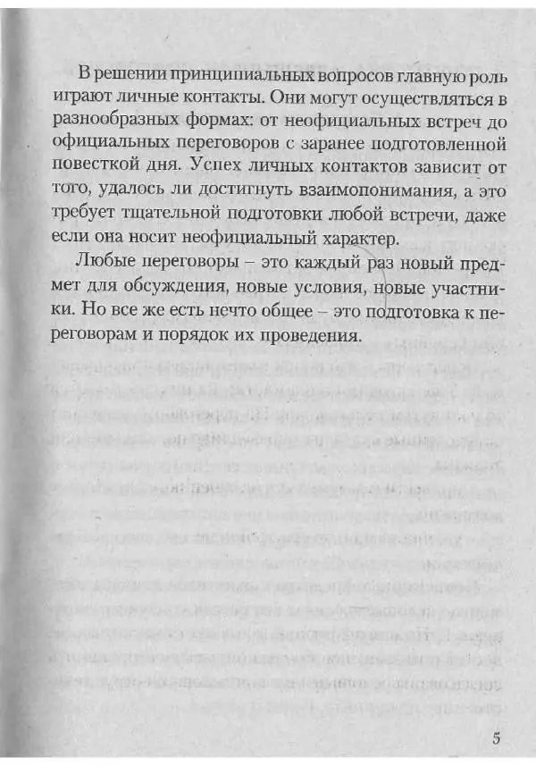 Эдуард Соловьев - Искусство проведения переговоров - Страница № 7