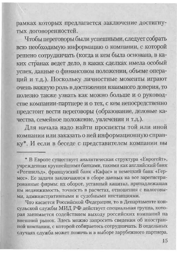 Эдуард Соловьев - Искусство проведения переговоров - Страница № 17