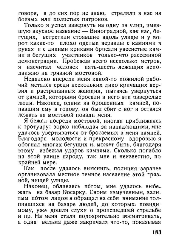Александр Шотман - Как от искры возгорелось пламя - Страница № 187