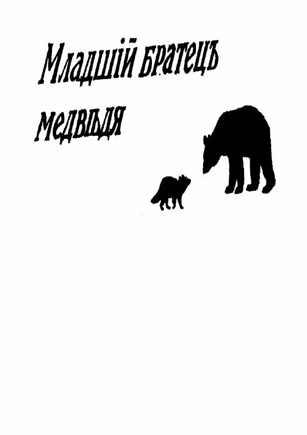 Вильямъ Логъ - Младший братецъ медведя - Страница № 1