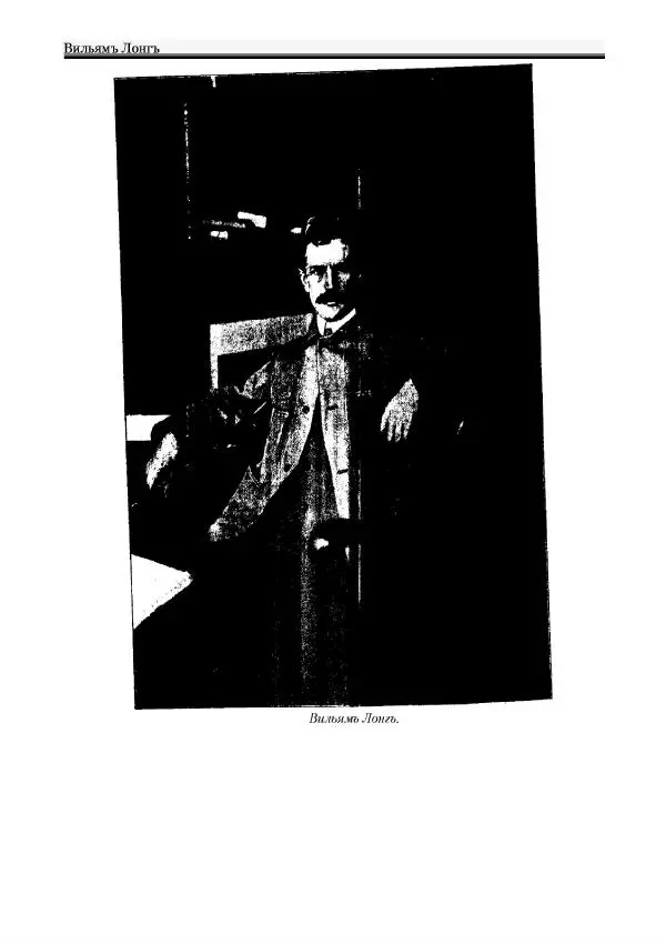 Вильямъ Логъ - Младший братецъ медведя - Страница № 2