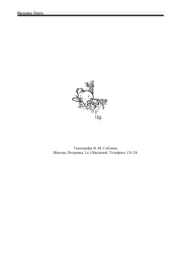 Вильямъ Логъ - Младший братецъ медведя - Страница № 4